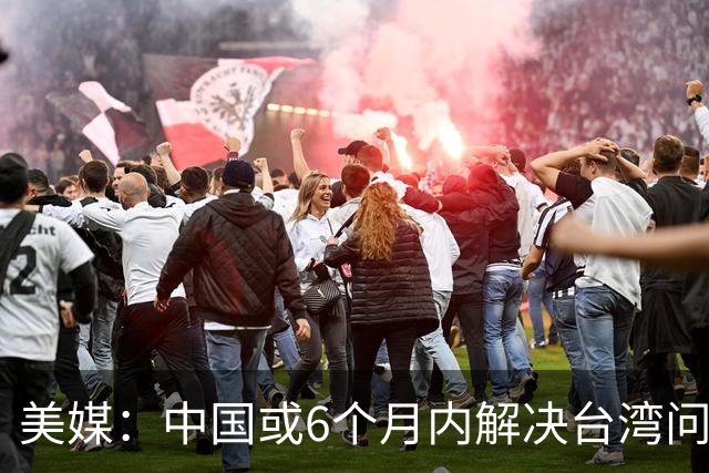 美媒：中国或6个月内解决台湾问题
