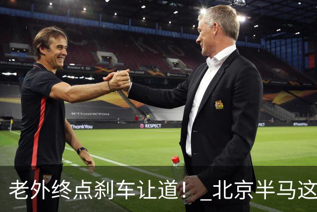 老外终点刹车让道！ 北京半马这是假赛么？