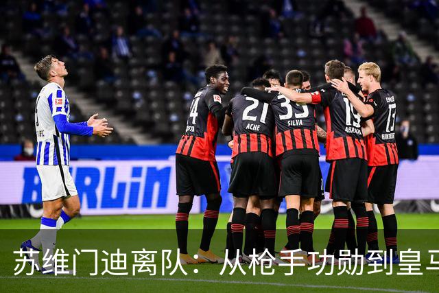 苏维门迪离队：从枪手功勋到皇马替补