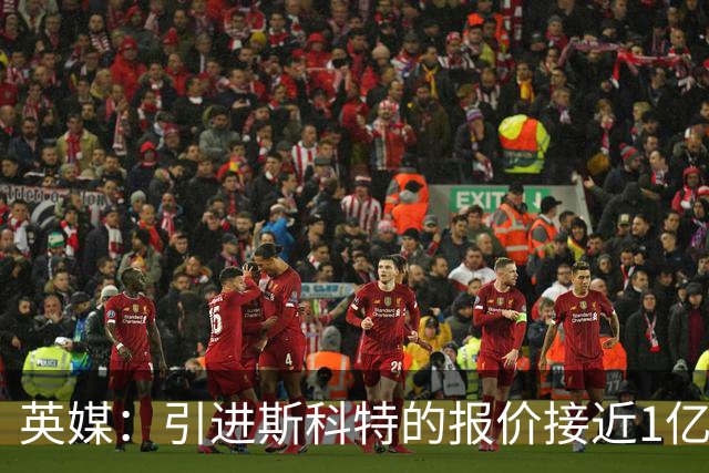 英媒：引进斯科特的报价接近1亿镑时，伯恩茅斯才会认真考虑