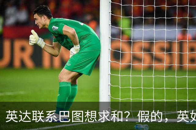 英达联系巴图想求和？假的，英如镝高情商回应