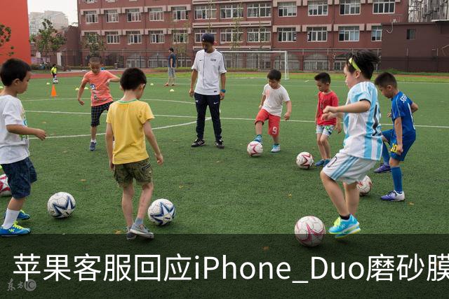 苹果客服回应iPhone Duo磨砂膜能撕下来：不建议！维修要398元