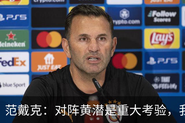 范戴克：对阵黄潜是重大考验，我们要养成赢球的习惯