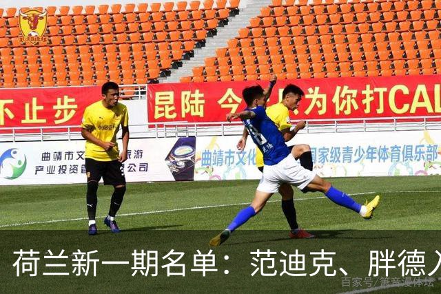 荷兰新一期名单：范迪克、胖德入选，廷伯回归