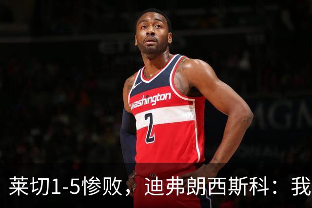 莱切1-5惨败，迪弗朗西斯科：我们太早放弃比赛