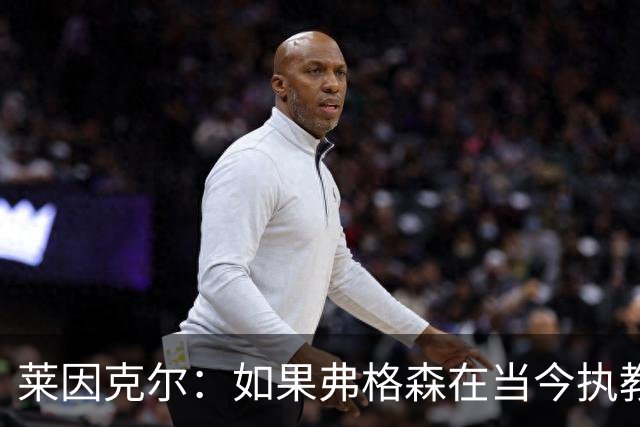 莱因克尔：如果弗格森在当今执教曼联，恐怕根本撑不了那么久