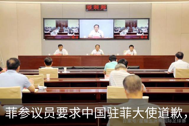 菲参议员要求中国驻菲大使道歉，否则驱逐，中国大使馆强势回应了