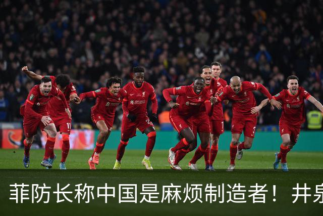 菲防长称中国是麻烦制造者！井泉大使亮明态度，若动武可以轻易取胜