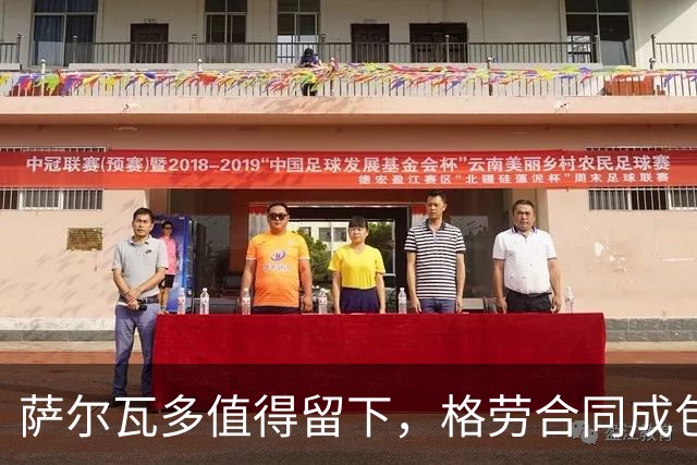 萨尔瓦多值得留下，格劳合同成包袱，津门虎冲击前8，战海港tifo助力