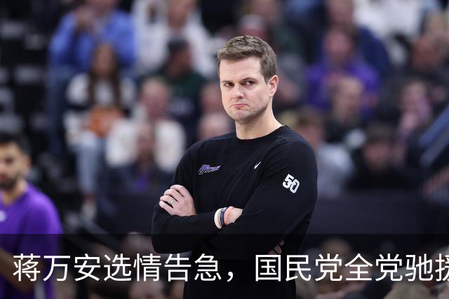 蒋万安选情告急，国民党全党驰援，这两蓝委加入竞总担任总干事