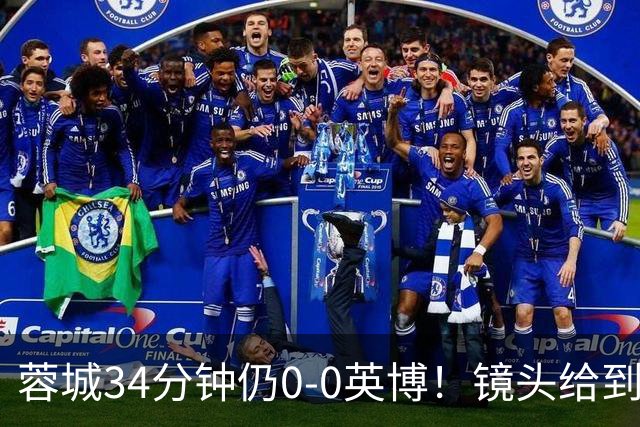 蓉城34分钟仍0-0英博！镜头给到看台上停赛的蓉城队长韦世豪