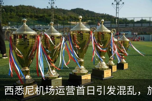 西悉尼机场运营首日引发混乱，旅客下机后找不着北！“悉尼怎么有两个机场？”
