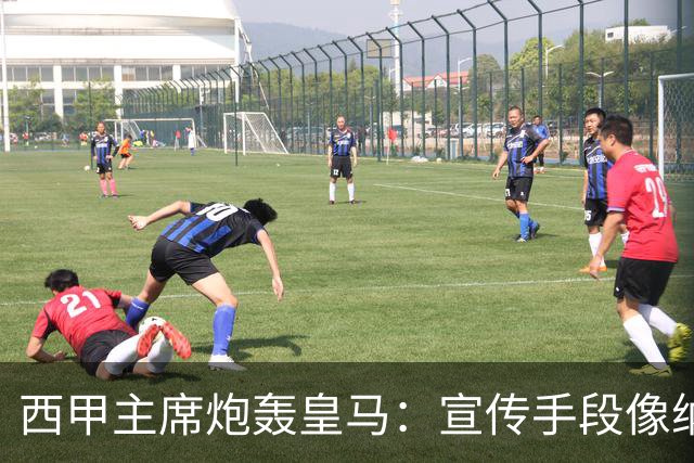 西甲主席炮轰皇马：宣传手段像纳粹 永远把自己当受害者