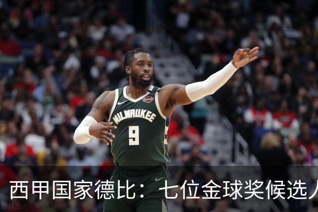 西甲国家德比：七位金球奖候选人 一场史诗级对决！