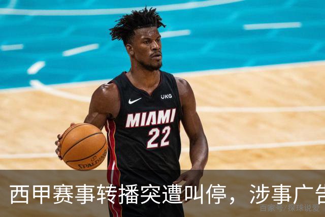西甲赛事转播突遭叫停，涉事广告同步下架，处理力度超出常规