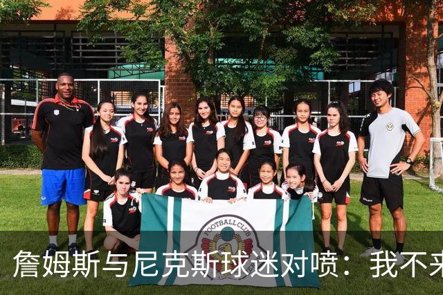詹姆斯与尼克斯球迷对喷：我不来自西海岸，我是俄亥俄人
