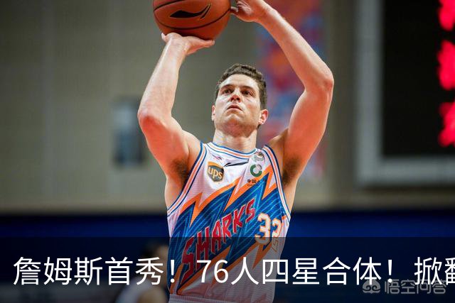 詹姆斯首秀！76人四星合体！掀翻卫冕冠军