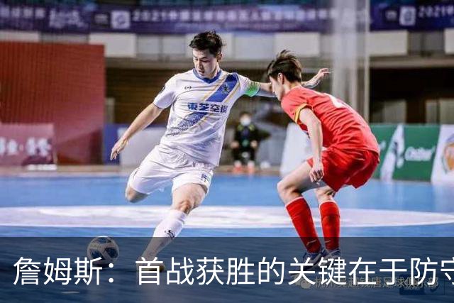 詹姆斯：首战获胜的关键在于防守 我们还需要时间继续磨合