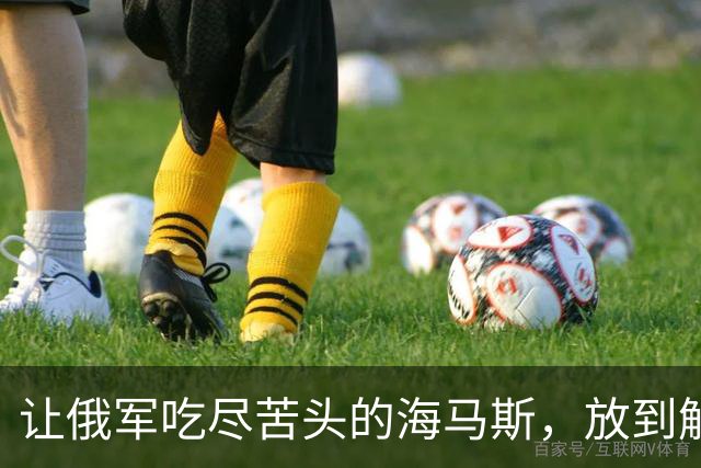让俄军吃尽苦头的海马斯，放到解放军眼里，是一个什么水平？