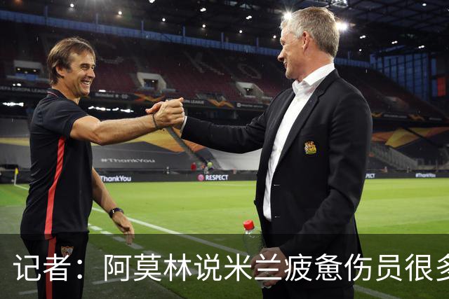 记者：阿莫林说米兰疲惫伤员很多，但这不能说明全部问题