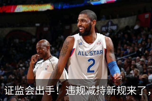 证监会出手！违规减持新规来了，对A股有何影响？
