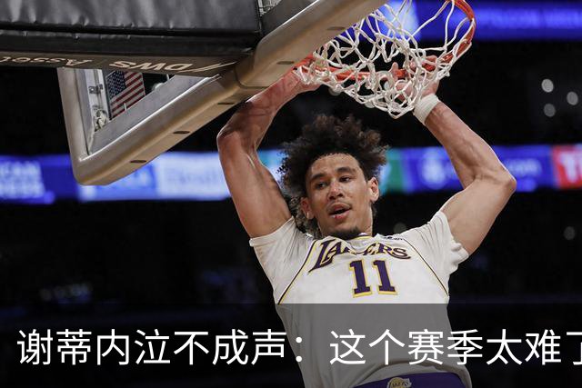谢蒂内泣不成声：这个赛季太难了！两次受伤无法更多帮助球队