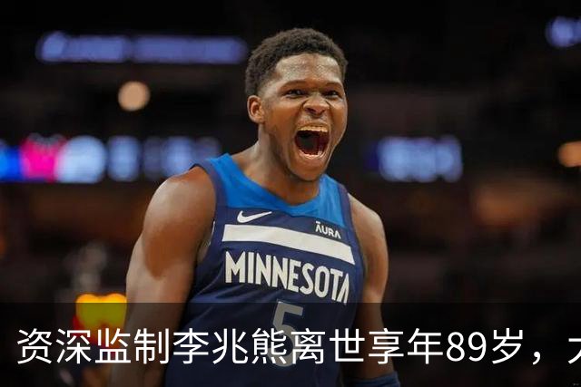 资深监制李兆熊离世享年89岁，太太王心慰前年退休后全力照料