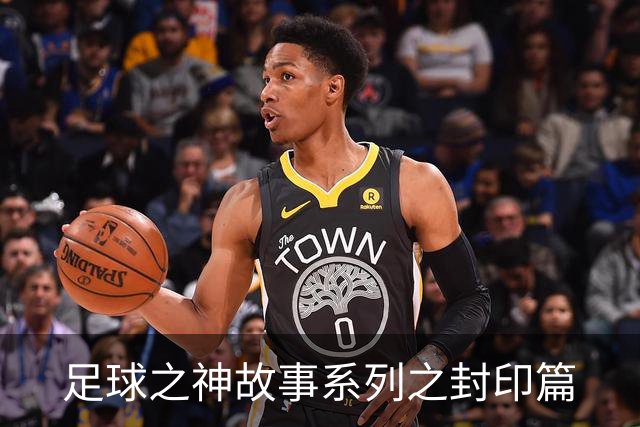 足球之神故事系列之封印篇