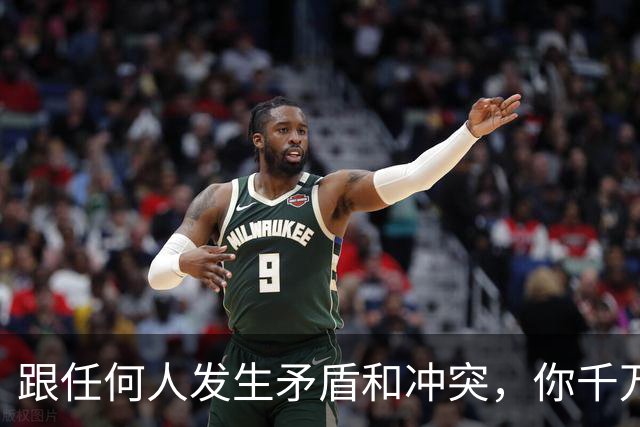 跟任何人发生矛盾和冲突，你千万要牢记五个字