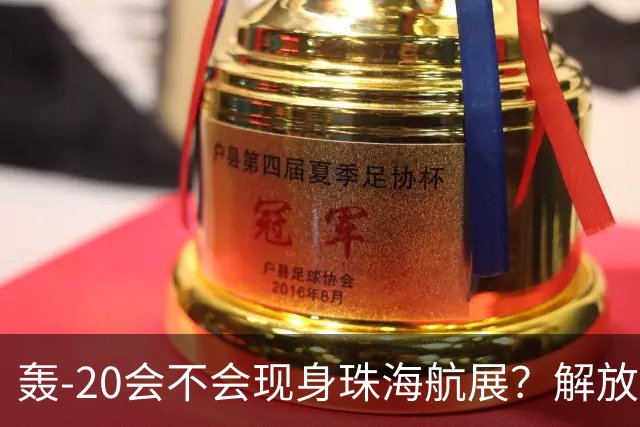 轰-20会不会现身珠海航展？解放军空军，其实已经暗示了答案