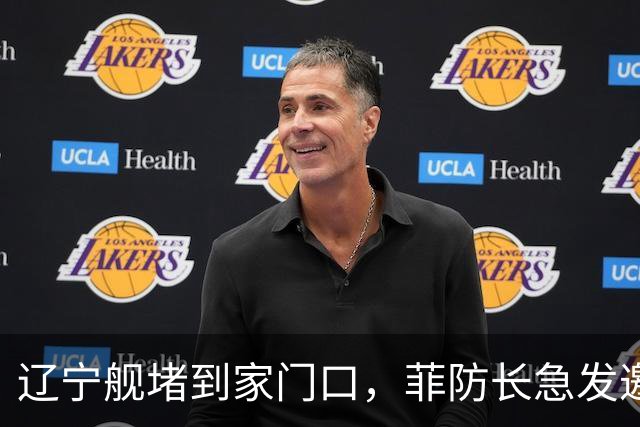 辽宁舰堵到家门口，菲防长急发邀请函给北京，想跟中方当面聊聊
