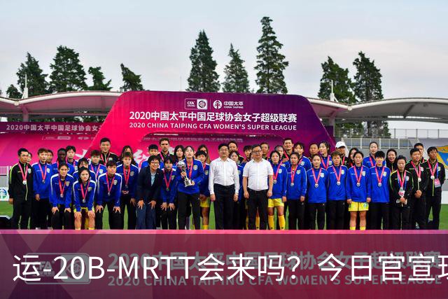 运-20B-MRTT会来吗？今日官宣珠海航展即将开幕！今年有多少新装备亮相？