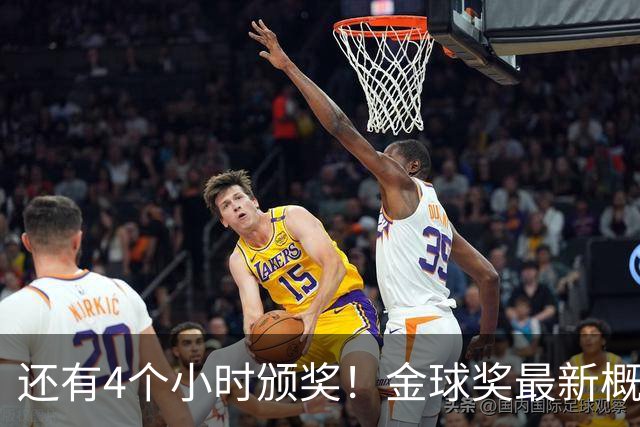 还有4个小时颁奖！金球奖最新概率：姆巴佩暴涨到31% 凯恩跌到63%