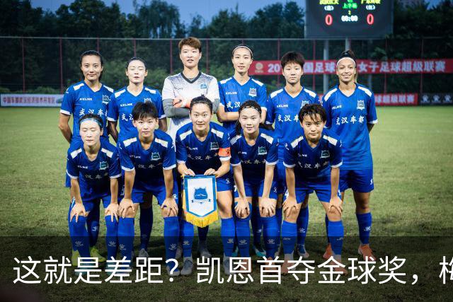 这就是差距？凯恩首夺金球奖，梅西才第五媒体专家犀利点出关键！