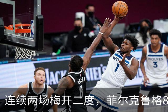 连续两场梅开二度，菲尔克鲁格8球登上德甲射手榜榜首