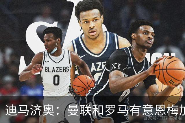 迪马济奥：曼联和罗马有意恩梅加，不知道多特是否会冬窗放人
