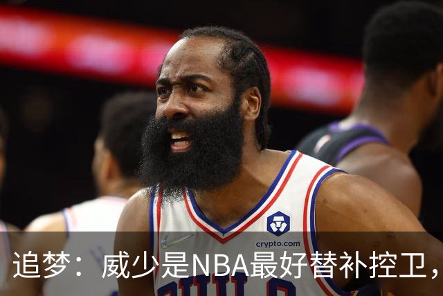 追梦：威少是NBA最好替补控卫，人们却用MVP标准要求他