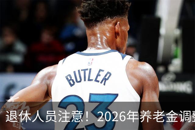 退休人员注意！2026年养老金调整通知公布了吗？结果你可能猜到了