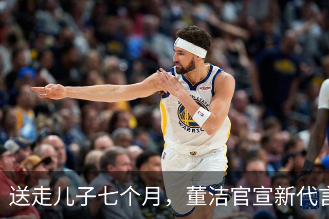 送走儿子七个月，董洁官宣新代言，状态回春让内娱刮目相看