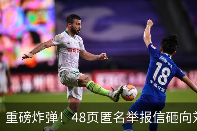 重磅炸弹！48页匿名举报信砸向刘国梁，国际乒联正式立案开启调查