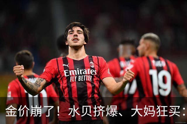 金价崩了！水贝挤爆、大妈狂买：同一块金子，谁在哭，谁在笑？