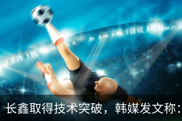 长鑫取得技术突破，韩媒发文称：韩国靠内存赚大钱的好日子不多了，地位岌岌可危。马斯克则表示到2028年，中国就大量制造内存