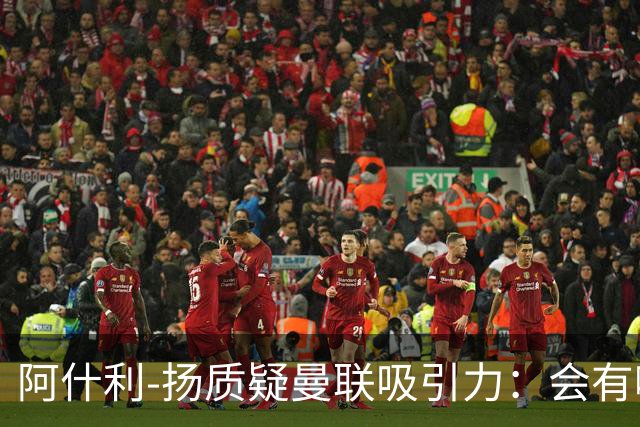 阿什利-扬质疑曼联吸引力：会有哪位教练说想和这套阵容合作