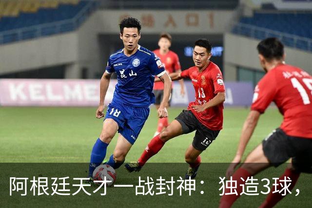 阿根廷天才一战封神：独造3球，踢爆曼联，卡里克缔造11年耻辱纪录