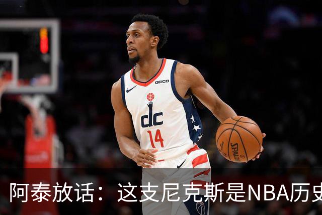 阿泰放话：这支尼克斯是NBA历史最佳，我下注10万美元赌他们卫冕