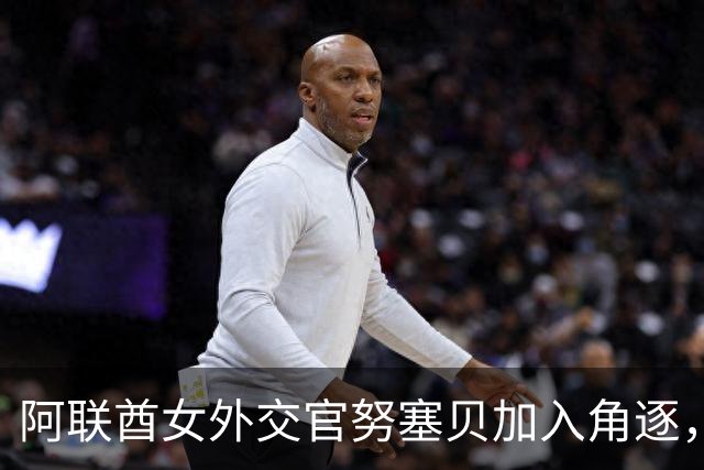 阿联酋女外交官努塞贝加入角逐，八人竞逐联合国秘书长仍无人过安理会门槛