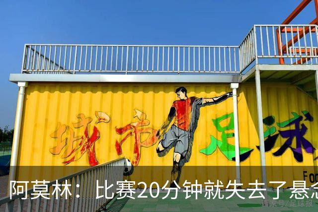阿莫林：比赛20分钟就失去了悬念；红牌问题我们会在内部解决