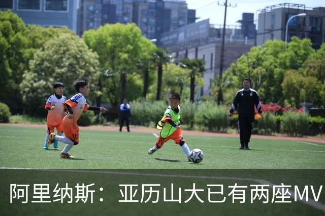 阿里纳斯：亚历山大已有两座MVP 凭什么说现在是文班的时代？