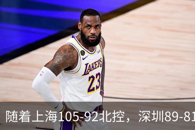 随着上海105-92北控，深圳89-81江苏，CBA最新积分榜出炉！