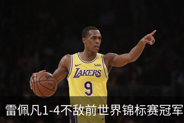 雷佩凡1-4不敌前世界锦标赛冠军，止步斯诺克北爱尔兰公开赛首轮